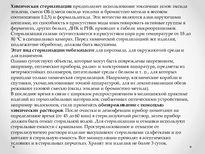 Химическая стерилизация предполагает ис­пользование токсичных газов: оксида этиле­на, смеси ОБ (смеси