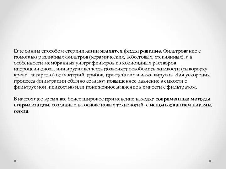 Еще одним способом стерилизации является фильтрование. Фильтрование с помощью раз­личных фильтров