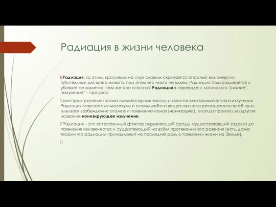 Радиация в жизни человека Радиация, за этим, красивым на слух словом