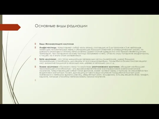 Основные виды радиации Виды Ионизирующего излучения Альфа частицы, представляют собой часть