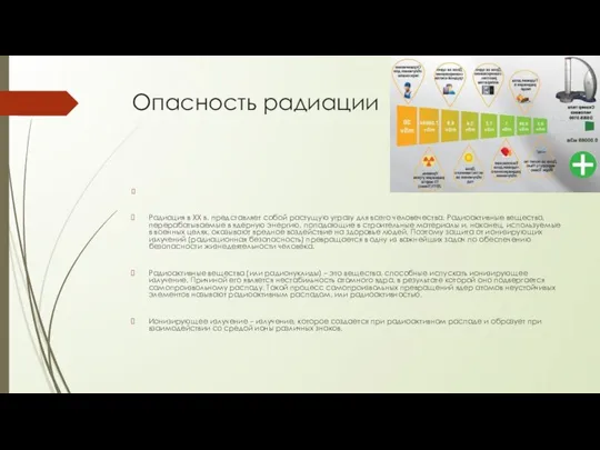 Опасность радиации Радиация в ХХ в. представляет собой растущую угрозу для