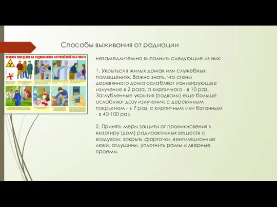 Способы выживания от радиации незамедлительно выполнить следующие из них: 1. Укрыться