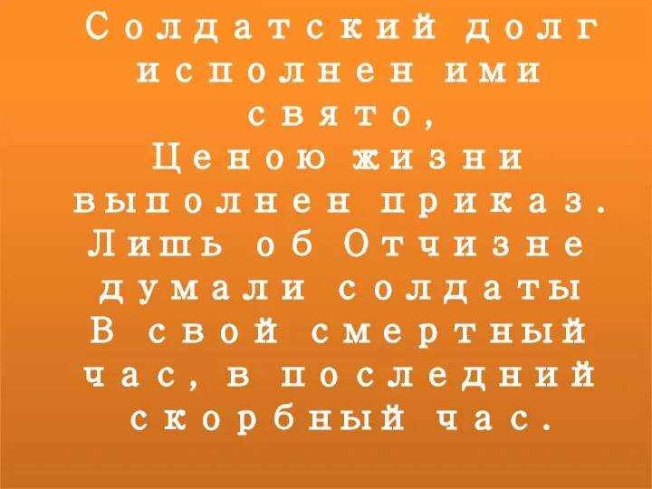 Солдатский долг исполнен ими свято, Ценою жизни выполнен приказ. Лишь об