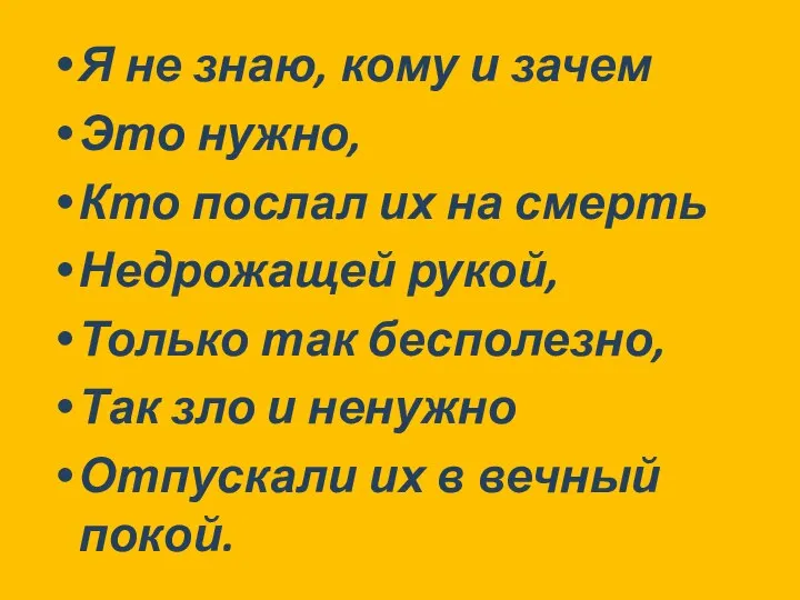 Я не знаю, кому и зачем Это нужно, Кто послал их