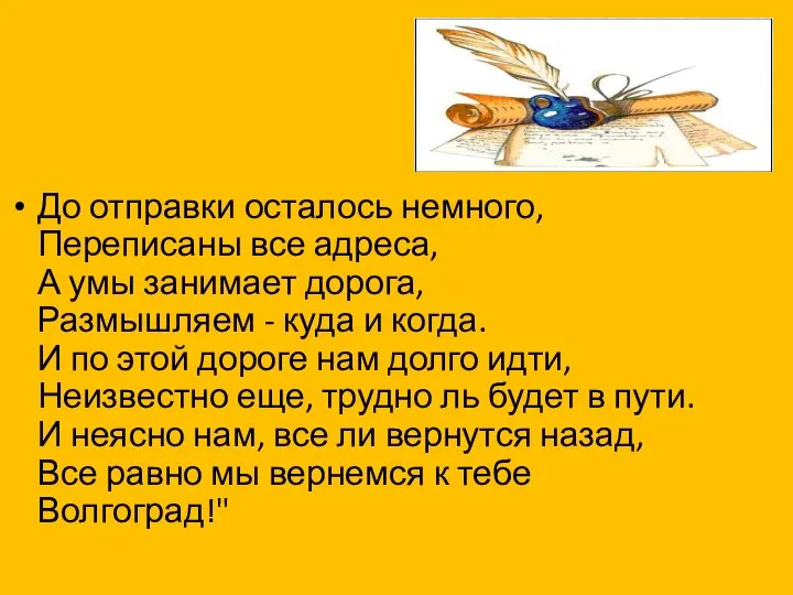 До отправки осталось немного, Переписаны все адреса, А умы занимает дорога,