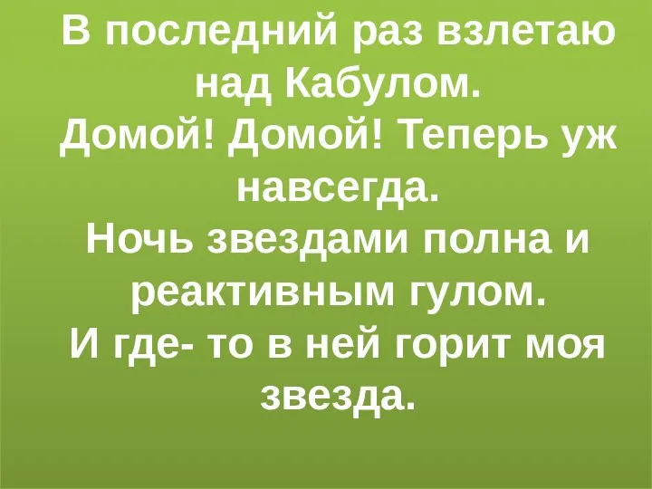 В последний раз взлетаю над Кабулом. Домой! Домой! Теперь уж навсегда.