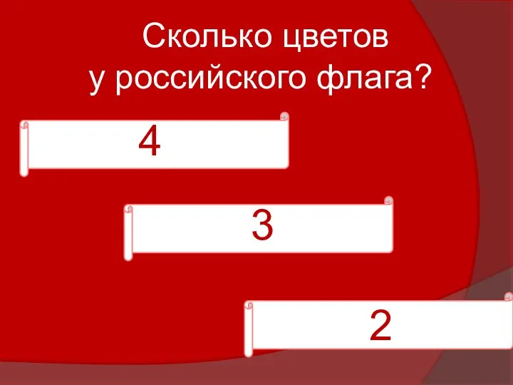 Сколько цветов у российского флага? 2 3 4