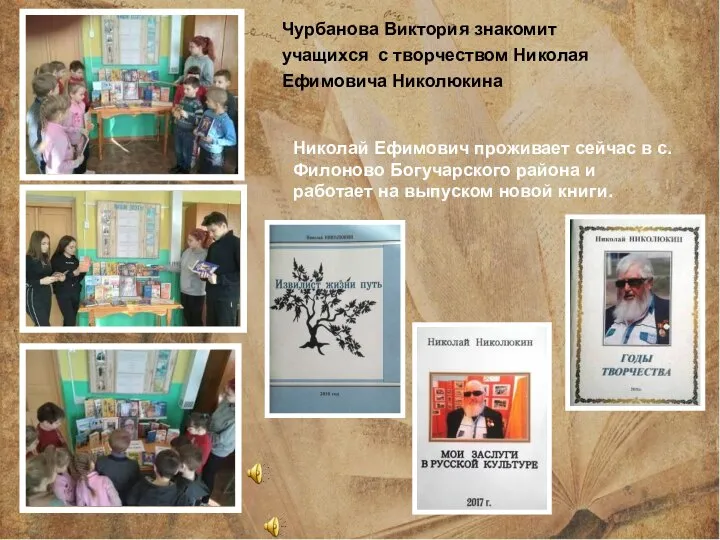 Чурбанова Виктория знакомит учащихся с творчеством Николая Ефимовича Николюкина Николай Ефимович