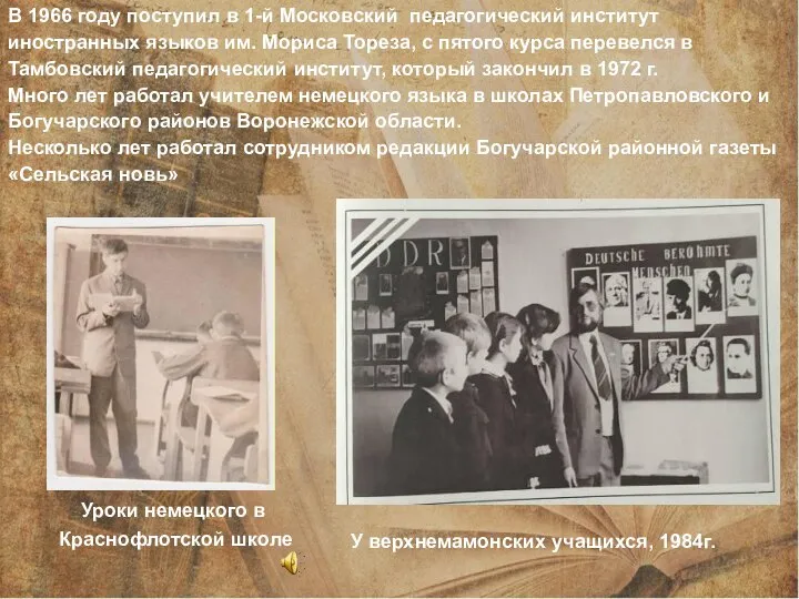 В 1966 году поступил в 1-й Московский педагогический институт иностранных языков