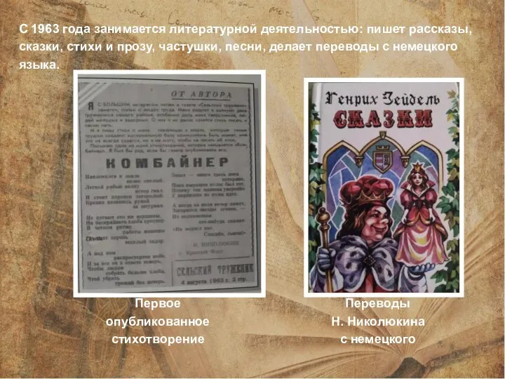 С 1963 года занимается литературной деятельностью: пишет рассказы, сказки, стихи и