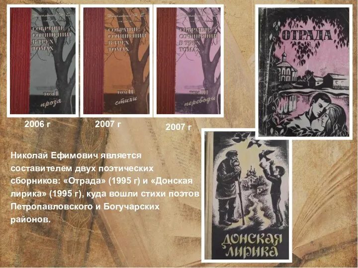 2006 г 2007 г 2007 г Николай Ефимович является составителем двух