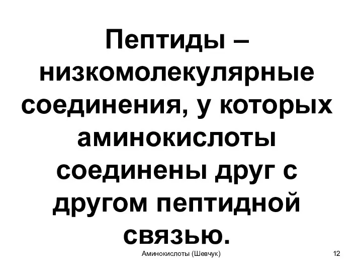 Пептиды – низкомолекулярные соединения, у которых аминокислоты соединены друг с другом пептидной связью. Аминокислоты (Шевчук)