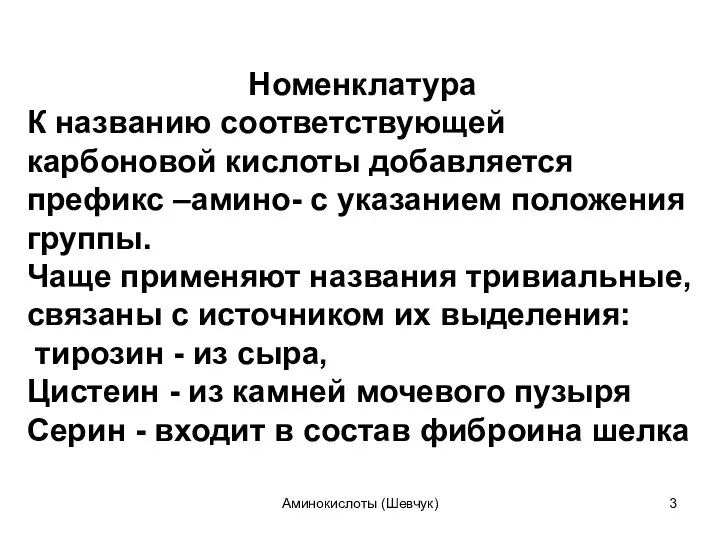 Номенклатура К названию соответствующей карбоновой кислоты добавляется префикс –амино- с указанием