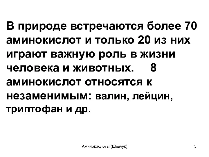 В природе встречаются более 70 аминокислот и только 20 из них