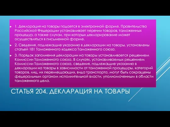 СТАТЬЯ 204. ДЕКЛАРАЦИЯ НА ТОВАРЫ 1. Декларация на товары подается в