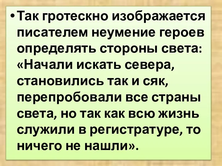 Так гротескно изображается писателем неумение героев определять стороны света: «Начали искать