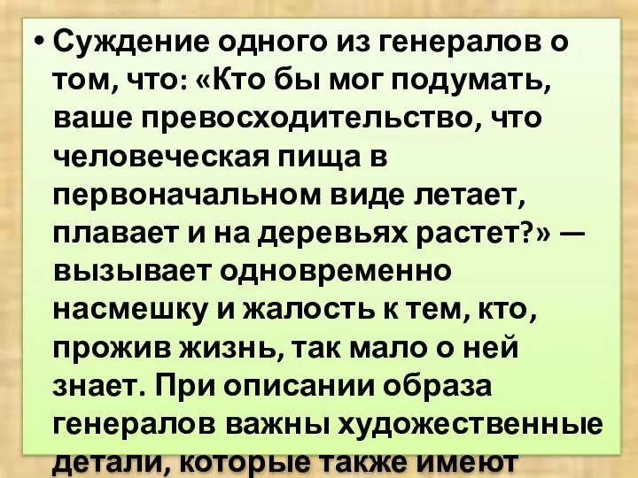 Суждение одного из генералов о том, что: «Кто бы мог подумать,