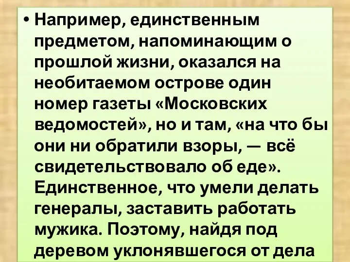 Например, единственным предметом, напоминающим о прошлой жизни, оказался на необитаемом острове