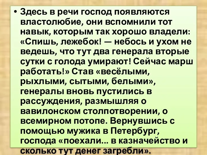 Здесь в речи господ появляются властолюбие, они вспомнили тот навык, которым