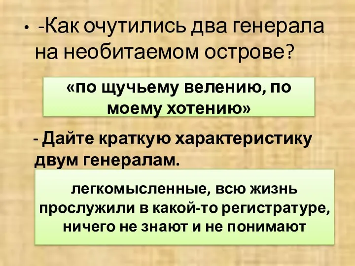 -Как очутились два генерала на необитаемом острове? - Дайте краткую характеристику