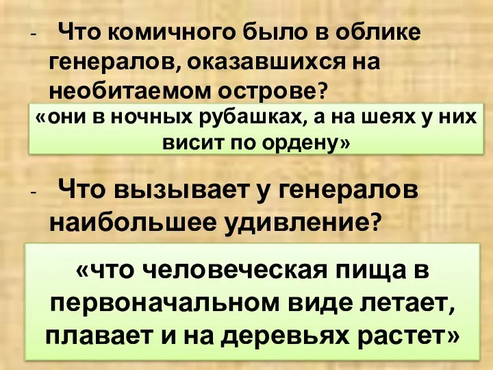 - Что комичного было в облике генералов, оказавшихся на необитаемом острове?