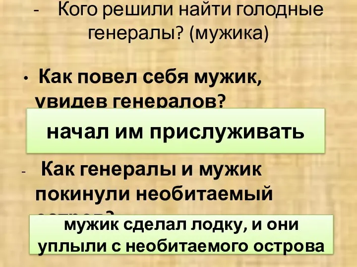 - Кого решили найти голодные генералы? (мужика) Как повел себя мужик,