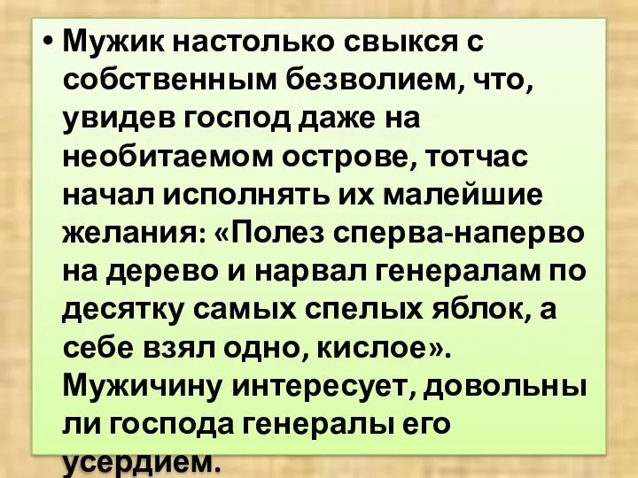 Мужик настолько свыкся с собственным безволием, что, увидев господ даже на