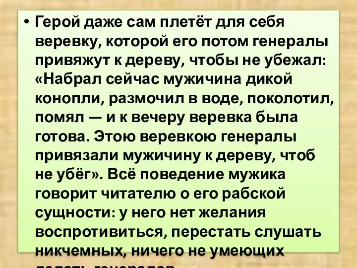 Герой даже сам плетёт для себя веревку, которой его потом генералы