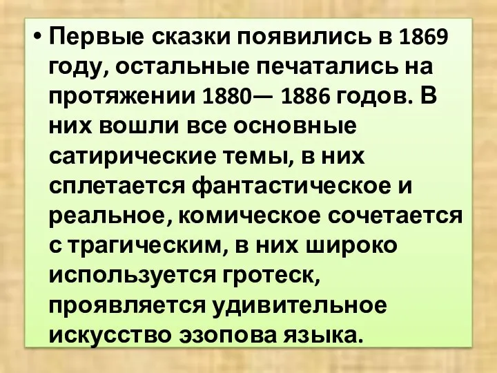 Первые сказки появились в 1869 году, остальные печатались на протяжении 1880—