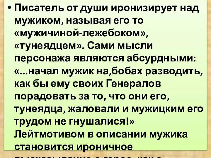 Писатель от души иронизирует над мужиком, называя его то «мужичиной-лежебоком», «тунеядцем».