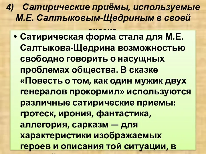 4) Сатирические приёмы, используемые М.Е. Салтыковым-Щедриным в своей сказке. Сатирическая форма