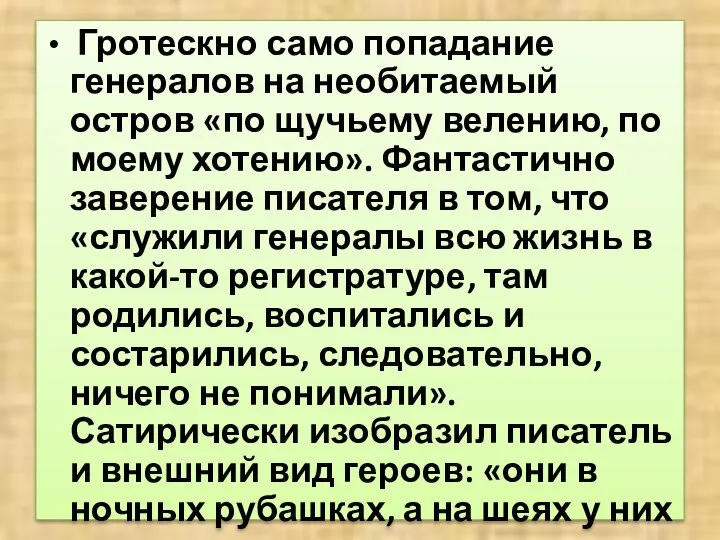 Гротескно само попадание генералов на необитаемый остров «по щучьему велению, по