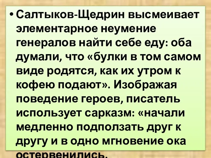 Салтыков-Щедрин высмеивает элементарное неумение генералов найти себе еду: оба думали, что