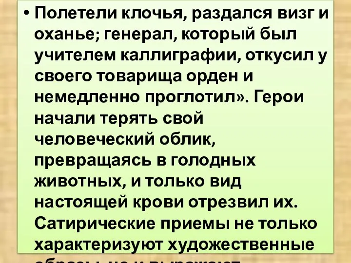 Полетели клочья, раздался визг и оханье; генерал, который был учителем каллиграфии,