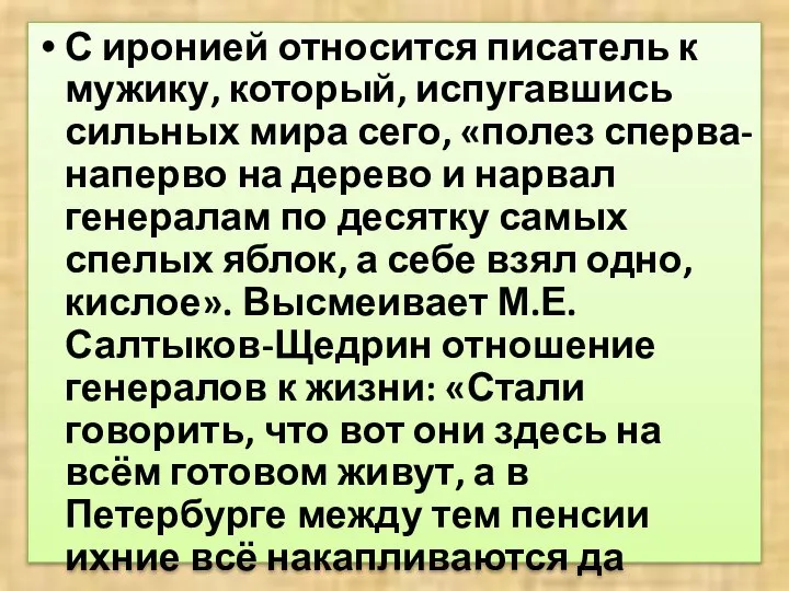 С иронией относится писатель к мужику, который, испугавшись сильных мира сего,