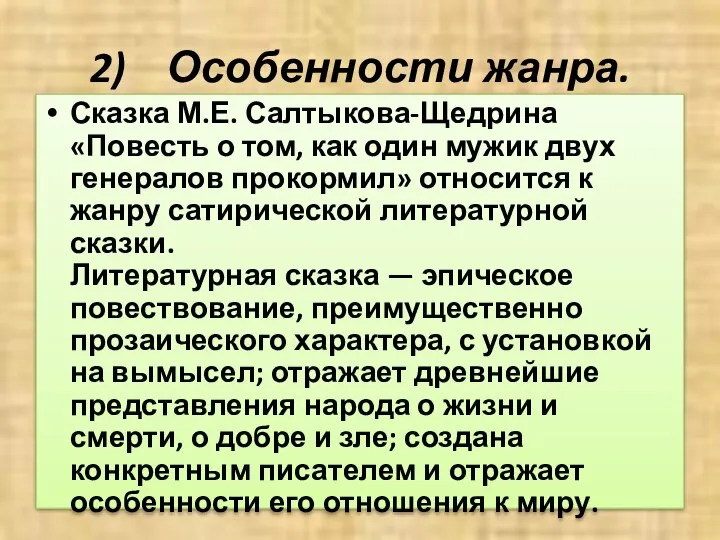 2) Особенности жанра. Сказка М.Е. Салтыкова-Щедрина «Повесть о том, как один