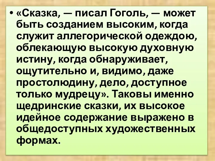 «Сказка, — писал Гоголь, — может быть созданием высоким, когда служит