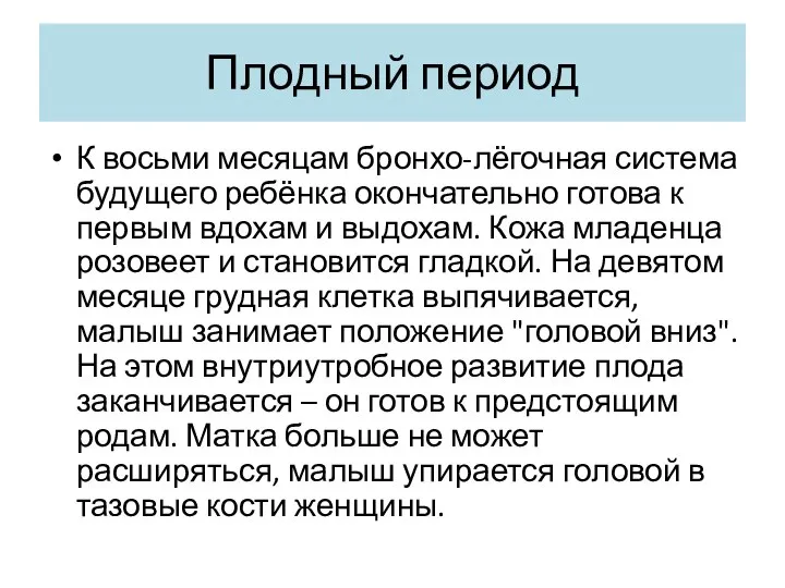 Плодный период К восьми месяцам бронхо-лёгочная система будущего ребёнка окончательно готова