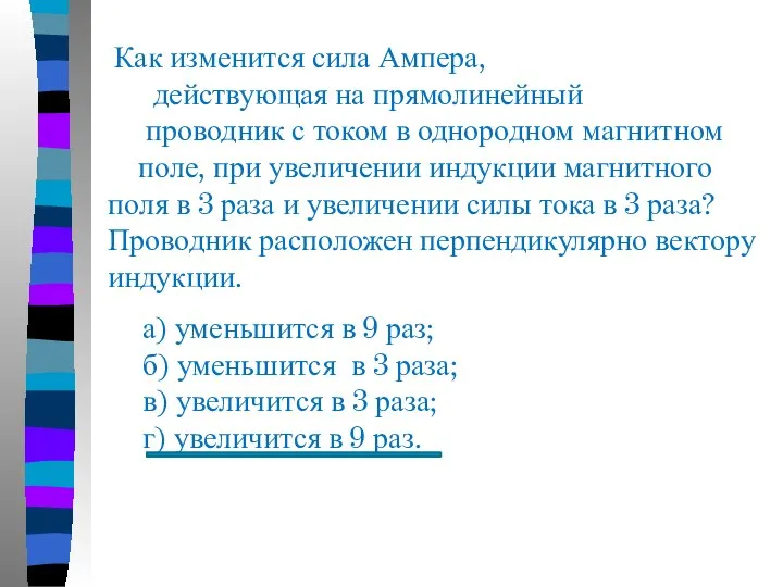 Как изменится сила Ампера, действующая на прямолинейный проводник с током в