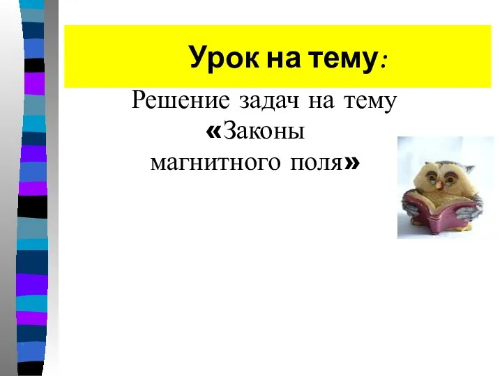 Урок на тему: Решение задач на тему «Законы магнитного поля»