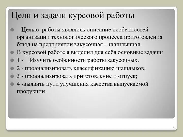 Цели и задачи курсовой работы Целью работы являлось описание особенностей организации