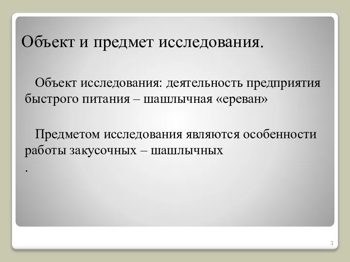 Объект и предмет исследования. Объект исследования: деятельность предприятия быстрого питания –