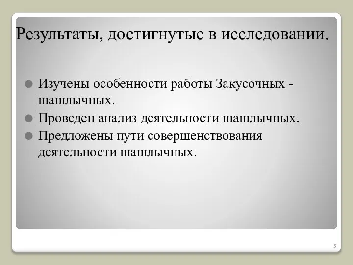 Результаты, достигнутые в исследовании. Изучены особенности работы Закусочных - шашлычных. Проведен