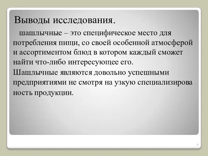 Выводы исследования. шашлычные – это специфическое место для потребления пищи, со