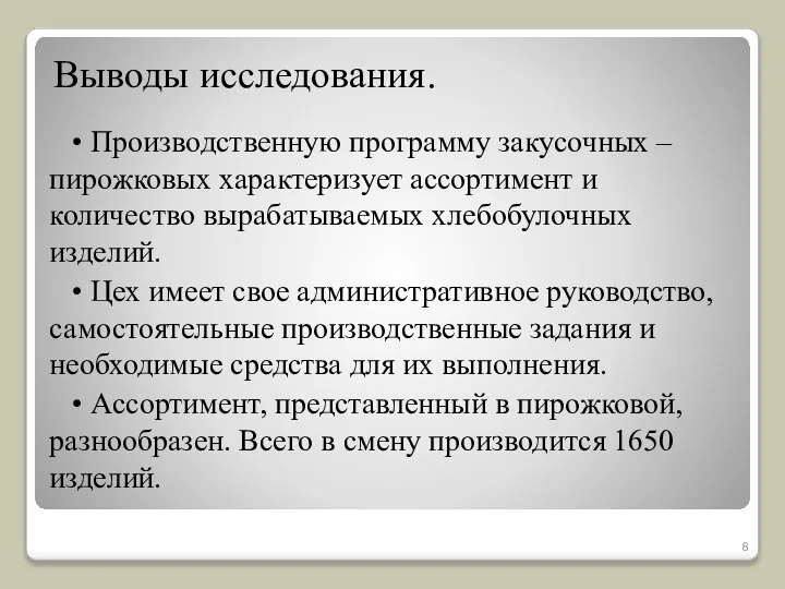 Выводы исследования. • Производственную программу закусочных – пирожковых характеризует ассортимент и