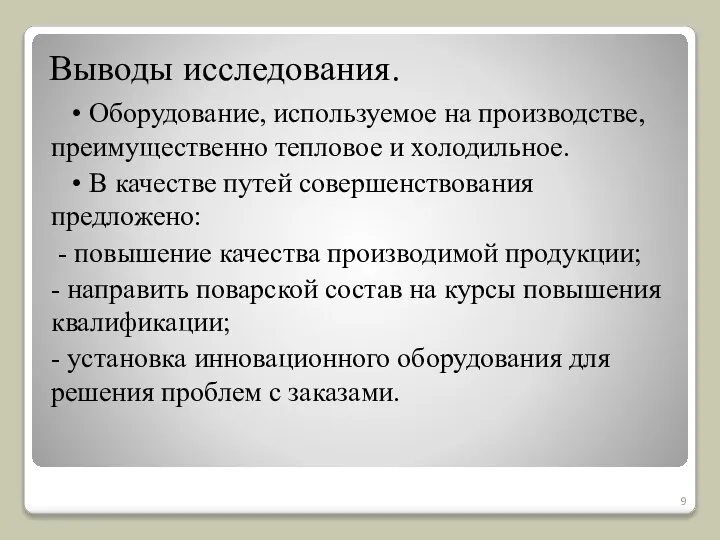 Выводы исследования. • Оборудование, используемое на производстве, преимущественно тепловое и холодильное.