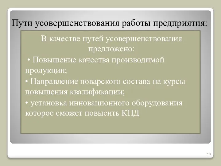 Пути усовершенствования работы предприятия: В качестве путей усовершенствования предложено: • Повышение