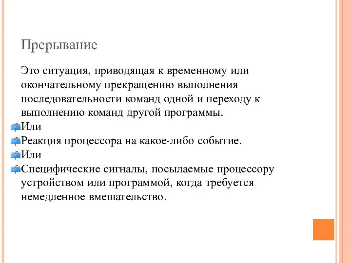 Прерывание Это ситуация, приводящая к временному или окончательному прекращению выполнения последовательности