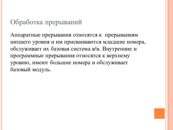 Обработка прерываний Аппаратные прерывания относятся к прерываниям низшего уровня и им