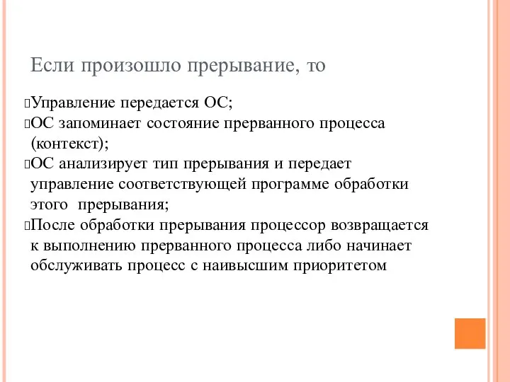 Если произошло прерывание, то Управление передается ОС; ОС запоминает состояние прерванного